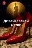 Дизайнерской Обуви