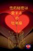 性的秘密は 愛する の 牡羊座 (Japanese Edition)
