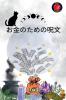 お金のための呪文 (Japanese Edition)