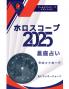 ホロスコープ 2025 (Japanese Edition)