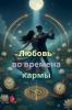 Любовь во времена кармы