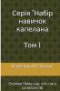 Серія навичок капелана Том 1