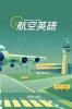 航空英語 (Airbus A320) (Japanese Edition)