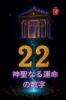 22 神聖なる運命の数字