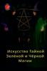 Искусство Тайной Зелёной и Чёрной Магии
