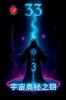 33 宇宙奥秘之钥