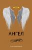 Ангел