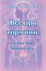 Все про гормони