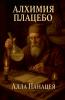 Алхимия Плацебо