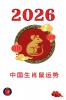 中国生肖鼠运势 2026