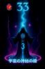 33 宇宙の神秘の鍵