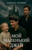 МОЙ МАЛЕНЬКИЙ ДЖЕЙ