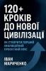 120+ кроків до нової цивілізації