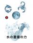 水の星座の力