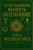 Если ты избран выжить? Осознание.Том III