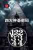 11223344 四大神圣密码