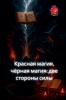 Красная магия чёрная магия