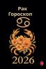 Рак Гороскоп  2026