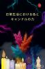日常生活における色とキャンドルの力