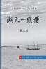 湖天一览楼 第三册 （简体中文）