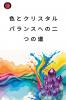 色とクリスタル：バランスへの二つの道