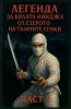 Легенда за бялата нинджа от езерото на тъмните сенки част 2
