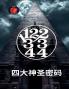 11223344四大神圣密码