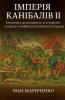 Імперія канібалів II