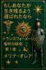 もしあなたが 生き残るよう 選ばれたなら