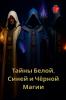 Тайны Белой Синей и Чёрной Магии