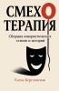 Смехотерапия