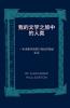 我的文学之旅中的人类：一本诗集环球航行背后的隐秘生活