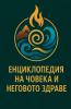 Енциклопедия на човека и неговото здраве