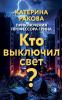 Кто выключил свет?