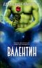 Валентин