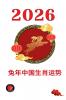 兔年中国生肖运势 2026