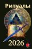 Ритуалы 2026