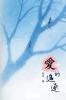 愛的追逐（繁體/完整版）