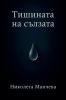 Тишината на сълзата