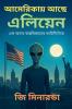 আমেরিকায় আছে এলিয়েন  সময় আর সত্যের সন্ধানে