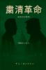 『粛清革命──絞首台の黎明』