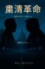 『粛清革命──羞恥を捨てた者たち』