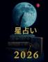 星占い 2026