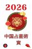 中国占星術　寅 2026