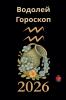Водолей Гороскоп       2026