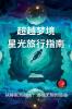 超越梦境 星光旅行指南