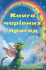 Книга чарівних пригод