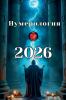 Нумерология 2026