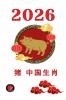 猪 中国生肖2026