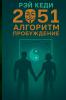 2051 Алгоритм Пробуждение